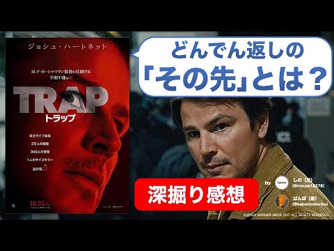 映画『トラップ』は特濃シャマラン？映画を信じすぎた監督の現在地【ネタバレ感想】