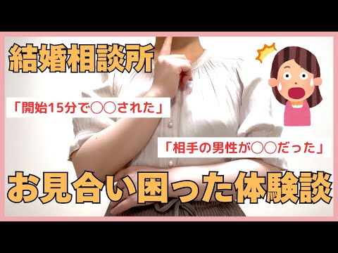 【ガチ】お見合い中にあった困った話と、その対処法教えます