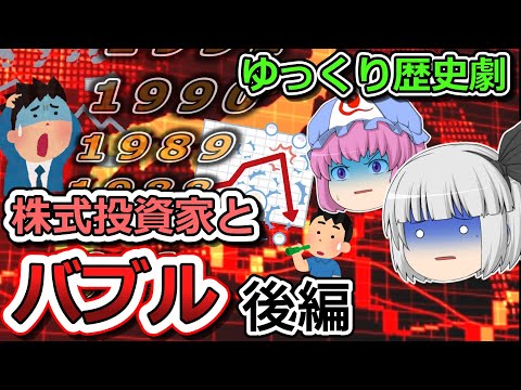 【後編】株式投資家から見た日本のバブルの形成と崩壊。当時の株式市場、相場環境について解説【歴史解説】