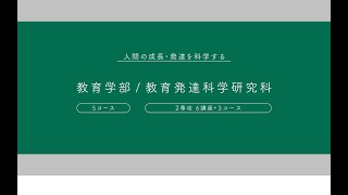 名古屋大学プロフィール 教育学部／教育発達科学研究科