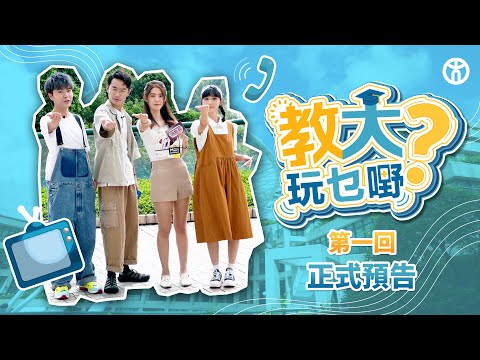 【教大玩乜嘢？—第 1 回！正式預告】香港教育大學