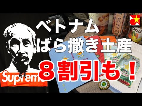 もう悩まない！ベトナム旅行のばら撒き土産はこれで決まり！格安で買えて喜んでもらえるお土産・購入場所や値段も紹介します。