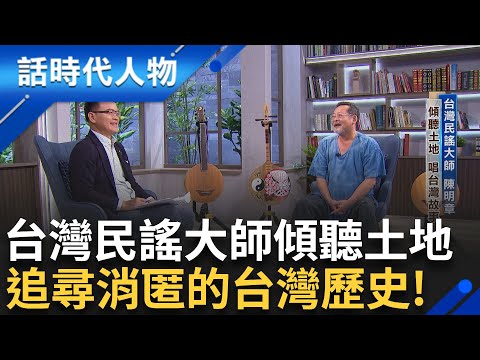 【完整版】以台灣故事為出發點! 只為台灣而唱 就算當起乞丐也要做音樂 創歷久彌新永恆之歌 台灣民謠大師"陳明章"傳頌文化底蘊｜鄭弘儀 主持｜【話時代人物】20241006｜三立新聞台