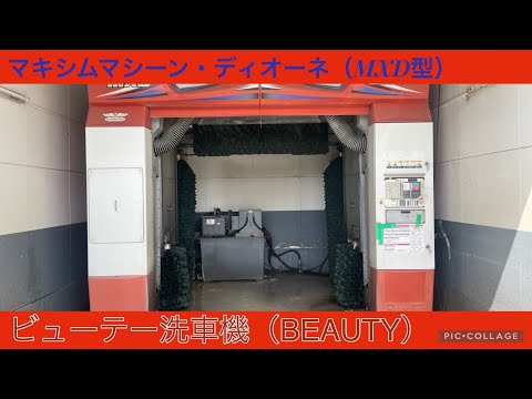 BEAYTY洗車機：ディオーネ