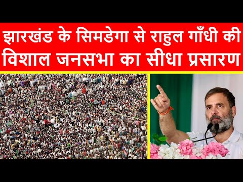 🔴झारखंड के सिमडेगा से राहुल गाँधी की विशाल जनसभा का सीधा प्रसारण LIVE | Jharkhand Elections 2024