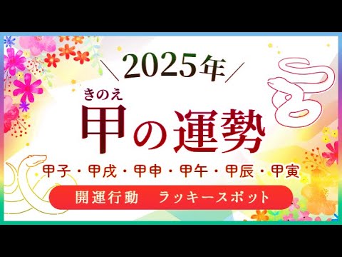 2025年【甲】の運勢｜甲子・甲戌・甲申・甲午・甲辰・甲寅の運気.