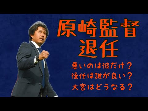 【悪いのは彼だけ？】大宮アルディージャ原崎監督退任。どうしてこうなった？後任はズバリ！　【大宮アルディージャ】【明治安田生命Jリーグ】【J2】