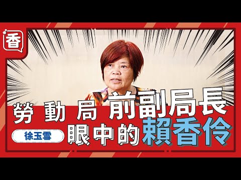 勞動局前副局長眼中的賴香伶