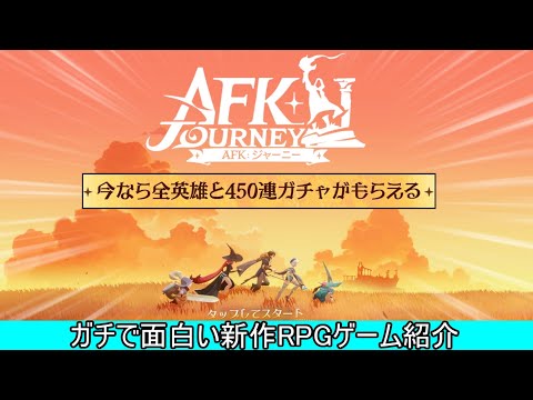 【AFKジャーニー】1日20時間遊んだファンタジーRPGゲームの新作が出ました【450連ガチャ無料】