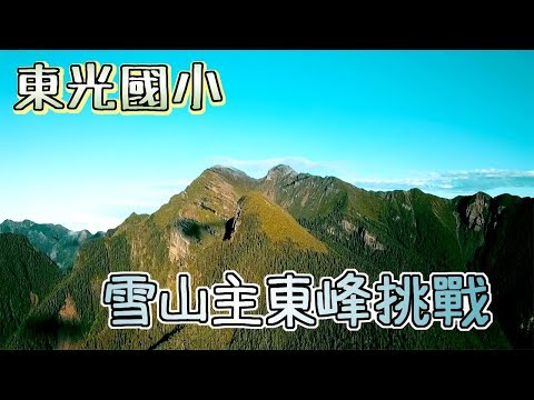 新竹縣關西鎮東光國小 【山野教育-108年雪山主東峰挑戰】