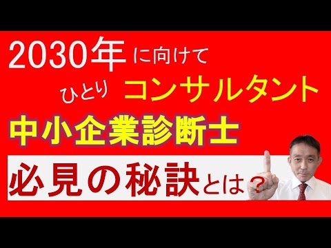 独立 中小企業診断士＆コンサルタントの生存戦略：変わる2030年の市場環境