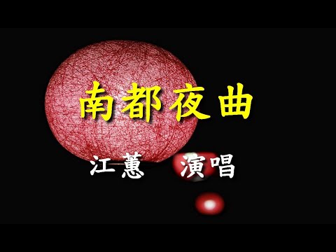 南都夜曲                                                                               江蕙   演唱