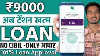 101% APPROVAL NO INCOME BAD CIBIL LOAN APP || Best Loan App - New Loan App || Fast Approval Loan App