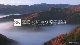 滋賀 おにゅう峠の雲海 [8K footage] Onyu Pass Sea of Cloud