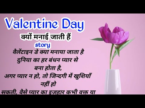 वैलेंटाइन डे की कहानी, क्यों मनाया जाता है  Valentine’s Day 2023 Date, Story in Hindi