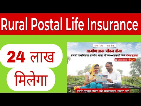 Rural Postal Life Insurance से मिलेगा 24 लाख||ग्रामीण डाक जीवन बीमा||RPLI||