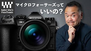 マイクロフォーサーズの魅力ってなんだ？気になるカメラが出たので調べてみた【OM-1 Mark II】