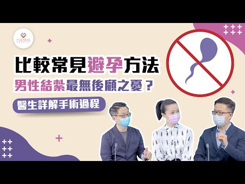 【外科斟一斟】比較常見避孕方法｜男性結紮最無後顧之憂？｜醫生詳解手術過程｜精靈一點