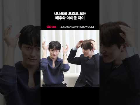 ‘시나모롤 포즈’로 보는 아이돌과 배우의 차이 #윤찬영 #봉재현