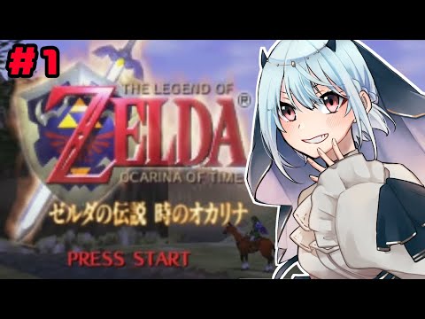 【ゼルダの伝説 時のオカリナ】#1 特大初見プレイ！冒険の始まり・・・！【にじさんじ/葉加瀬冬雪】