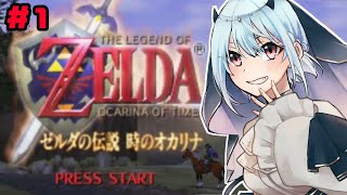 【ゼルダの伝説 時のオカリナ】#1 特大初見プレイ！冒険の始まり・・・！【にじさんじ/葉加瀬冬雪】