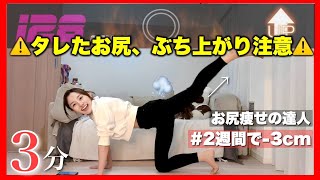 【お尻痩せ】時間ない時コレだけ！3分でヒップアップ✌️スキニー美人爆誕じゃ💥