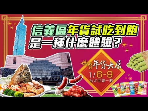 在信義區年貨吃到飽，是一種什麼體驗！2023世貿年貨大展