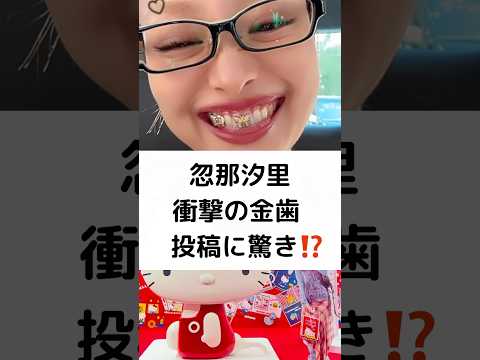 忽那汐里 衝撃の金歯 投稿に驚き⁉️ #忽那汐里 #金歯 #グリルズ #昭和のおばあちゃん #shorts