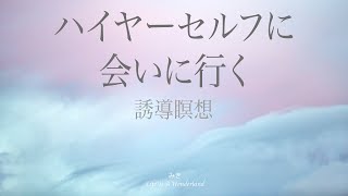 【あなたのハイヤーセルフに会う誘導瞑想】｜潜在意識の真我に繋がる｜潜在意識誘導瞑想26分