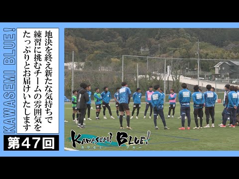 FC徳島応援番組 KAWASEMI BLUE!【第４７回】