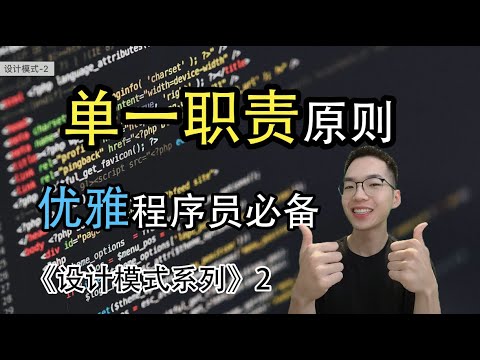 单一职责原则是什么? 不得不知道的7大编程原则！【设计模式系列2】