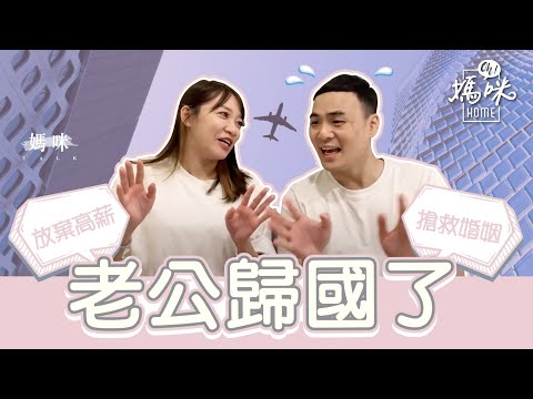 重大訊息！【婚姻中保有熱戀感的五種練習】媽咪TALK「二寶小鯊魚誕生日」特別企劃 ~