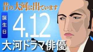 【大河ドラマ】昔の大河にでています・・・目指せ365日【04月12日が誕生日】