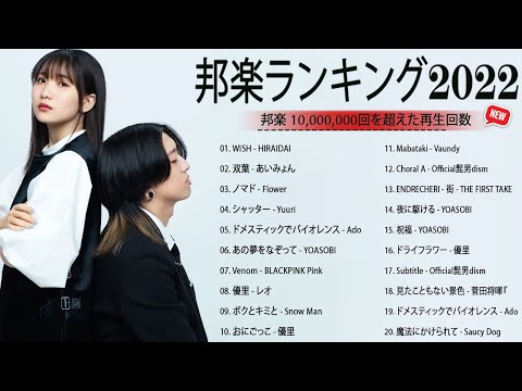 邦楽 ランキング 最新 2022 👳👳日本の最高の歌メドレー 邦楽 10,000,000回を超えた再生回数 ランキング 名曲 👳👳米津玄師 、優里、YOASOBI、 LiSA、 宇多田ヒカル