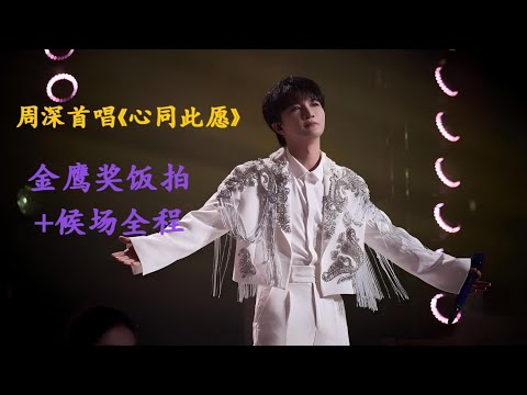 周深首唱《心同此愿》，金鹰奖饭拍+候场全程！Charlie Zhou Shen#周深 #zhoushen #charlie #song #cover #singer #kpop