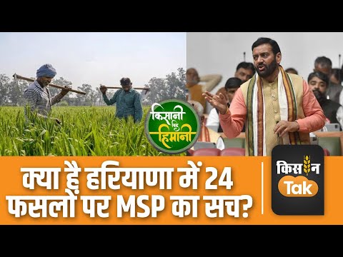 Haryana सरकार ने 24 फसलों पर MSP देने का किया ऐलान, फिर भी क्यों परेशान हैं किसान? देखें Video