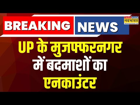 UP Encounter News | UP के Muzaffarnagar में बदमाशों का एनकाउंटर, 5 बदमाश पकड़े गए | Hindi News