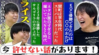 ２０２５年ブレイク必至！？優勝から苦節９年、２０１６年キングオブコント王者のライスと対談したら「勘弁してくれ〜」な話がいっぱい聞けたwww