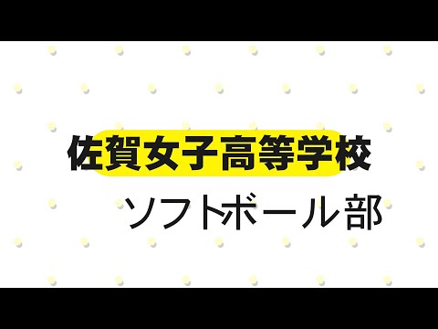 佐賀女子高校ソフトボール部「青春タイム・土曜日の放課後」第21回より切り出し