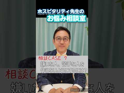 ホスピタリティ先生があなたの悩みを解決します！嫌いな人を作らないためには？#ホスピタリティー #ホスピタリティ専門家 #船坂光弘 #ホスピタリティコンサルタント #悩み #美点凝視