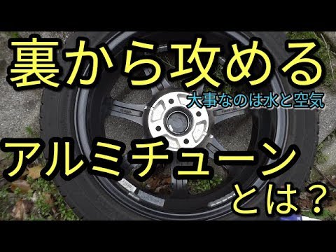 【クルマ】裏から攻めるアルミテープチューニング!　大事なのは空気と水？