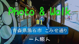 【Photo&Walk】＃１ / 青森県黒石市  こみせ通り