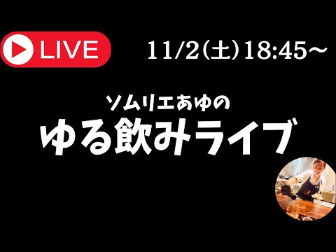 🔴【生放送】ソムリエあゆのゆるっと飲みライブ