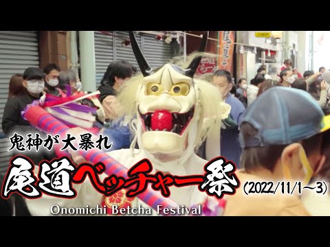 【尾道ベッチャー祭】鬼神が大暴れ 2022年11月1～3日｜Onomichi Betcha Festival