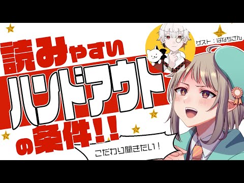 【マダミステーマトーク】読みやすいハンドアウトって！？制作者ばなちさんのこだわりにも迫ります！【完全ネタバレなし】#vtuber #trpg