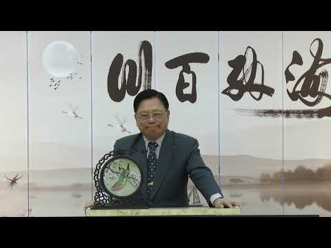 113.10.28  皇母訓子十誡  李丁文 博士 分享 ( 3)