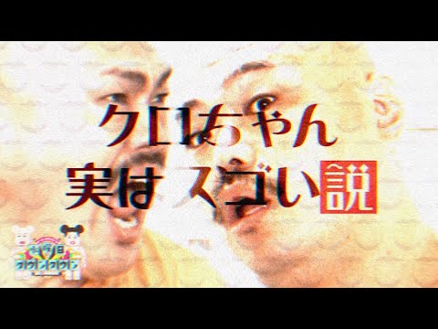 クロちゃん、実はスゴい説 / 水曜日のダウンタウン / 富ンダ山