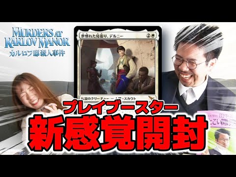 【新弾開封】トップレア出現！開封大好きよしひろと『カルロフ邸殺人事件』開封！【MTG】