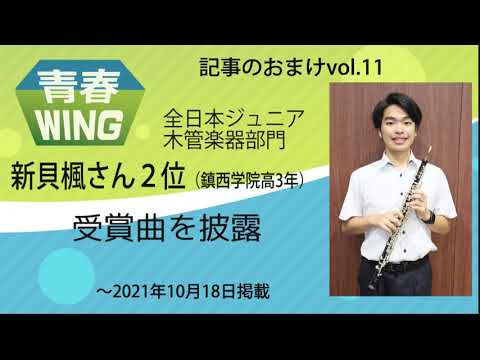 新貝楓さん2位（鎮西学院高3年）　全日本ジュニア木管楽器部門