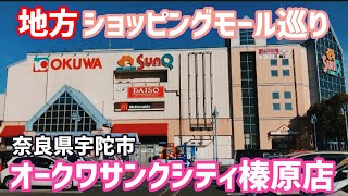 【地方ショッピングモール巡り】奈良県宇陀市 オークワサンクシティ榛原店